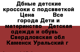 Дбные детские кроссоки с подсвветкой. › Цена ­ 700 - Все города Дети и материнство » Детская одежда и обувь   . Свердловская обл.,Каменск-Уральский г.